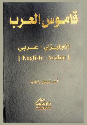 قاموس العرب : إنجليزي-عربي : English-Arabic