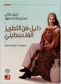  دليل فن التطريز الفلسطيني