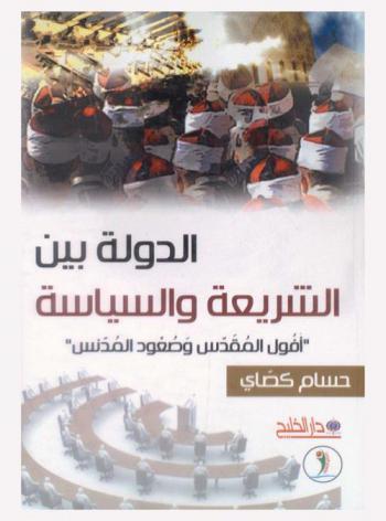  الدولة بين الشريعة والسياسة : \أفول المقدس وصعود المدنس\