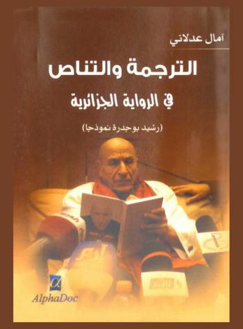  الترجمة والتناص في الرواية الجزائرية : \رشيد بوجدرة نموذجا\