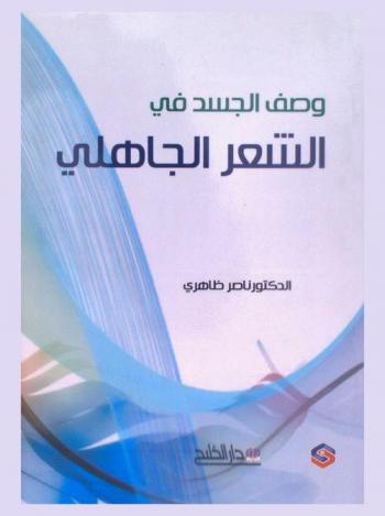  وصف الجسد في الشعر الجاهلي