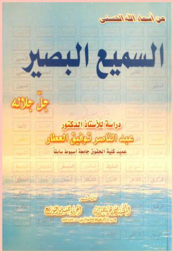  السميع البصير جل جلاله