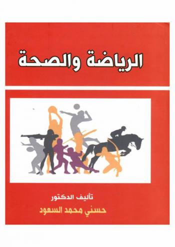 الرياضة والصحة