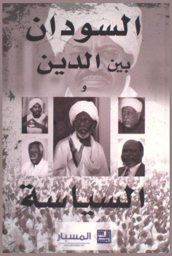  السودان بين الدين والسياسة