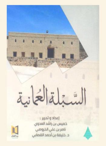  السبلة العمانية