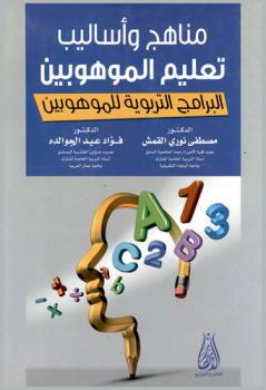  مناهج وأساليب تعليم الموهوبين : (البرامج التربوية للموهبين)
