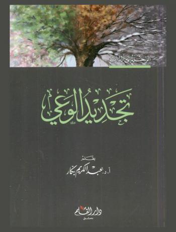 تجديد الوعي