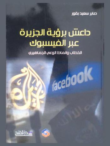  داعش برؤية الجزيرة عبر الفيسبوك : \الخطاب وأنماط الوعي الجماهيري\