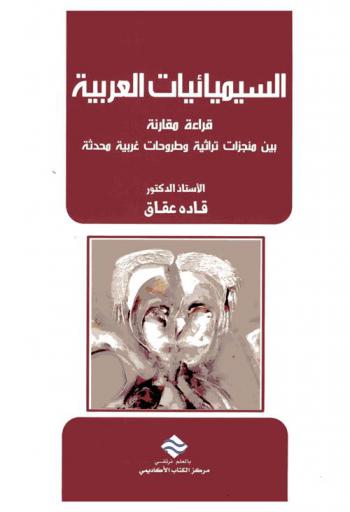  السيميائيات العربية : (قراءة مقارنة بين منجزات تراثية وطروحات غربية)
