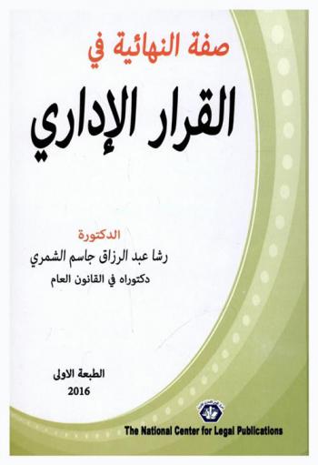  صفة النهائية في القرار الإداري : (دراسة مقارنة)