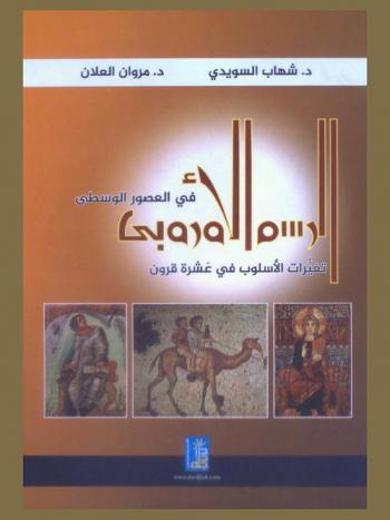  الرسم الأوروبي في العصور الوسطى : تغيرات الأسلوب خلال عشرة قرون