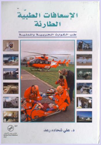 الإسعافات الطبية الطارئة : طب الكوارث الحربية والمدنية