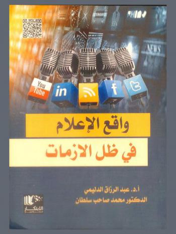  واقع الإعلام في ظل الأزمات