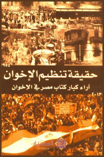  حقيقة تنظيم الإخوان : آراء كبار كتاب مصر في الإخوان