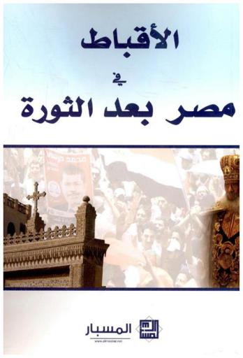  الأقباط في مصر بعد الثورة
