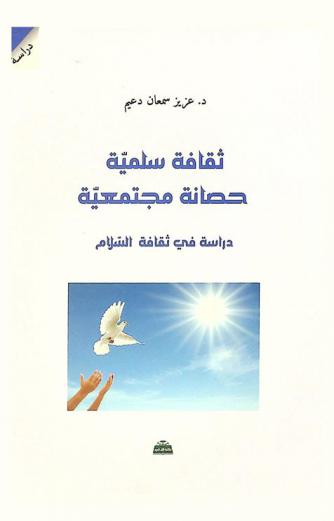  ثقافة سلمية : حصانة مجتمعية : دراسة في ثقافة السلام