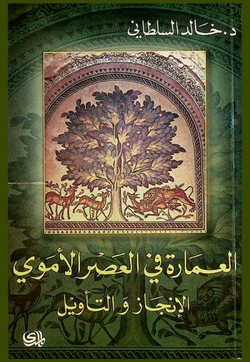 العمارة في العصر الأموي : الإنجاز ... والتأويل = Umayyad architecture : the achievement and the intepretation