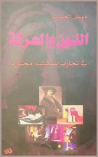  اللون والحركة في تجارب تشكيلية مختارة = Colours and movement in selected art works