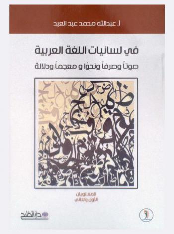  في لسانيات اللغة العربية صوتا وصرفا ونحوا ومعجما ودلالة : المستوىان الأول والثاني