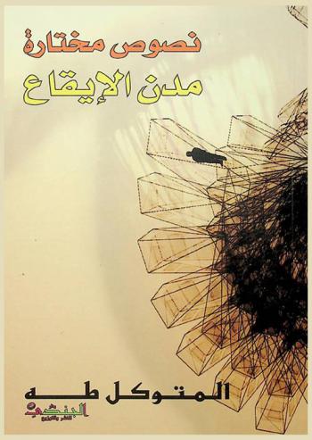 مدن الإيقاع : نصوص مختارة