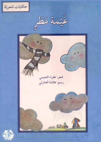 غيمة مطر : (حكايات شعرية)