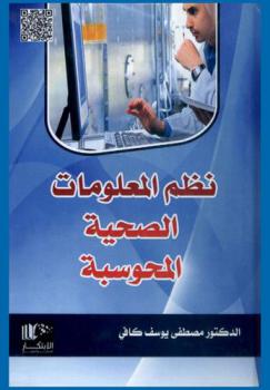  نظم المعلومات الصحية المحوسبة