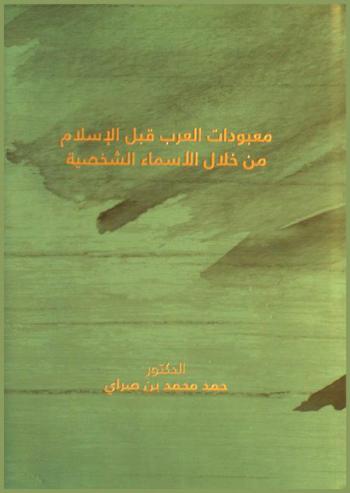 معبودات العرب قبل الإسلام من خلال الأسماء الشخصية /‪‪‪‪‪‪‪‪
