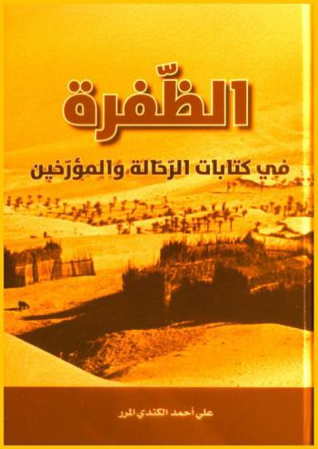  الظفرة في كتابات الرحالة والمؤرخين /‪‪‪‪‪‪‪‪