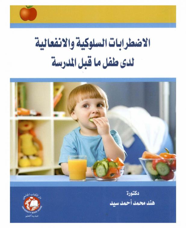  الاضطرابات السلوكية والانفعالية لدى طفل ما قبل المدرسة = Behavioral and emotional disorders among pre-school children
