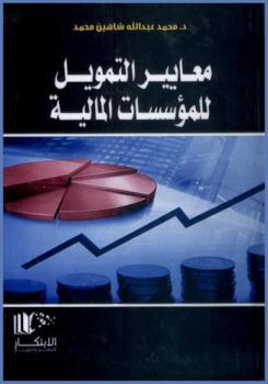 معايير التمويل للمؤسسات المالية