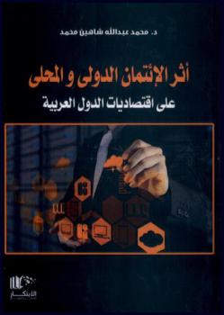  أثر الإئتمان الدولي والمحلي على اقتصاديات الدول العربية