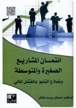  أتمان المشاريع الصغيرة والمتوسطة ونماذج التنبؤ بالفشل المالي