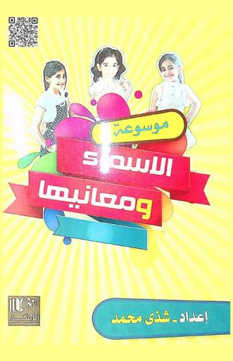  موسوعة الأسماء ومعانيها