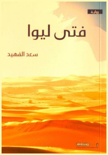  فتى ليوا : رحلة الحر إلى ساحل القراصنة : رواية