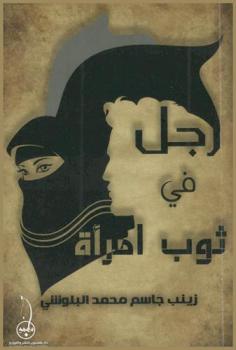 رجل في ثوب آمراه : قصص