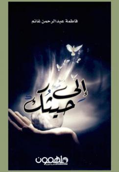 إلى حيثك : نصوص