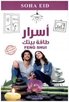  أسرار طاقة بيتك : الفينج شوي = Feng shui