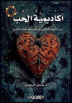  أكاديمية الحب : أسرار التفوق العاطفي في منظور علم الفلك والأبراج