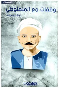  وقفات مع المنفلوطي