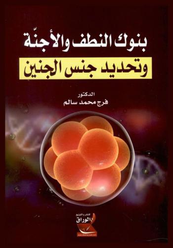  بنوك النطف والأجنة وتحديد جنس الجنين : دراسة مقارنة بين الفقه الإسلامي والقانون الوضعي