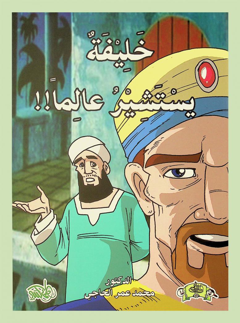  خليفة يستشير عالما !!