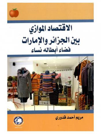  الاقتصاد الموازي بين الجزائر والإمارات : فضاء أبطاله نساء