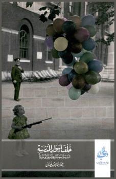  خلف أسوار المدرسة = Behind school walls : المدرسة لمحة تاريخية وأوراق نقدية