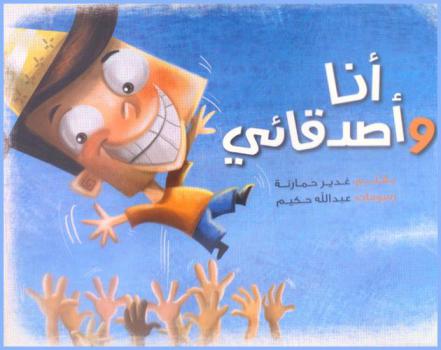  أنا وأصدقائي