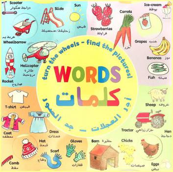  أدر العجلات : جد الصور : كلمات = Turn the wheels : Find pictures : Words