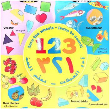  أدر العجلات : تعلم العد 123 = Turn the wheels : Learn to count 123