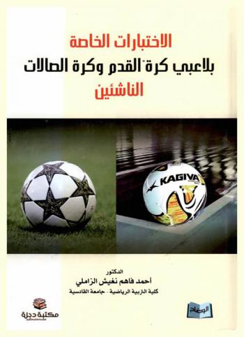  الاختبارات الخاصة بلاعبي كرة القدم وكرة الصالات للناشئين