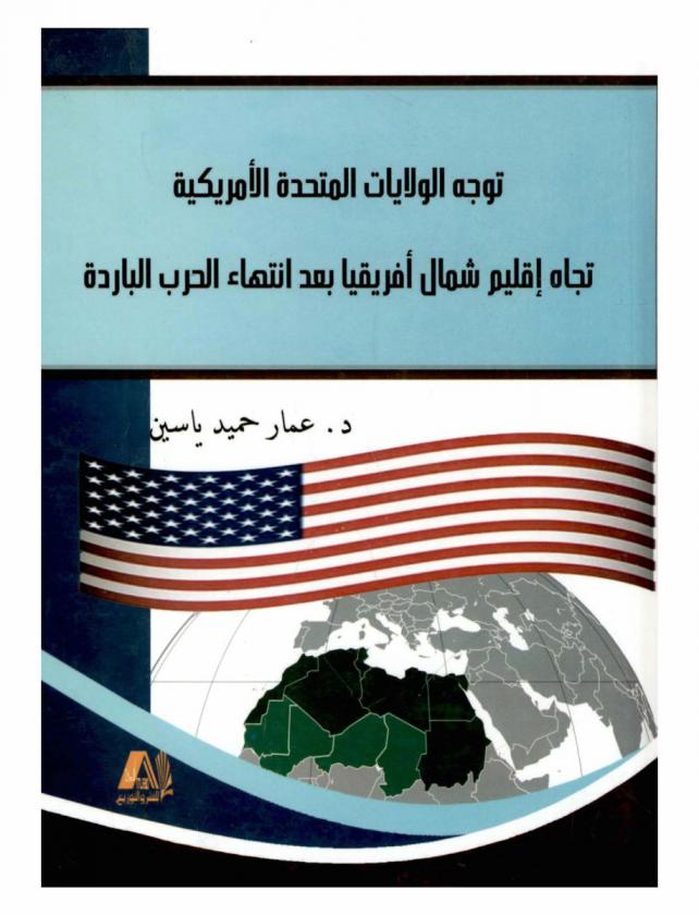 توجه الولايات المتحدة الأمريكية تجاه إقليم شمال أفريقيا بعد انتهاء الحرب الباردة : (دراسة جيوستراتيجية)