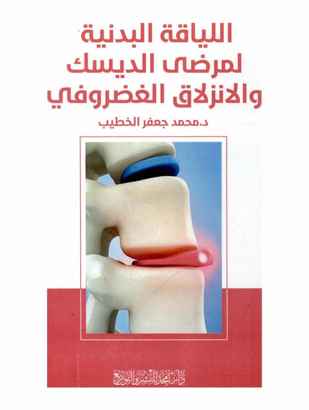  اللياقة البدنية لمرضى الديسك والانزلاق الغضروفي