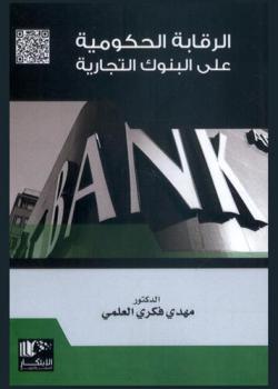  الرقابة الحكومية على البنوك التجارية